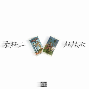 圣杯二权杖六 Prod by Daisy Beat