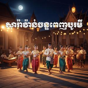 សារ៉ាវ៉ាន់ចន្ទពេញបូរមី