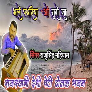 भले पधारिया ओ गुरो सा