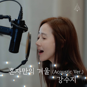 저 들 밖에 한밤중에 The Firtst Noel (Cover by 강수지 2022 Acoustic Live Ver.) The Firtst Noel (Cover by Kang Susie 2022 Acoustic Live Ver.)