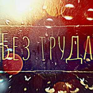 Без труда
