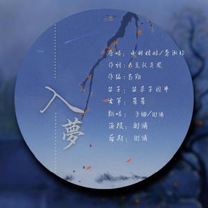 入梦