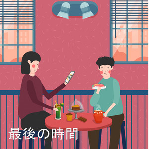 秘密のラブソング