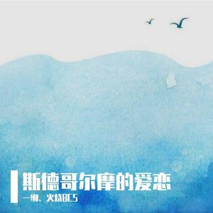 斯德哥尔摩的爱恋