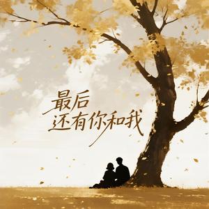 最后还有你和我