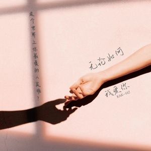 无论如何我爱你
