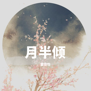 月半倾