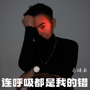 连呼吸都是我的错