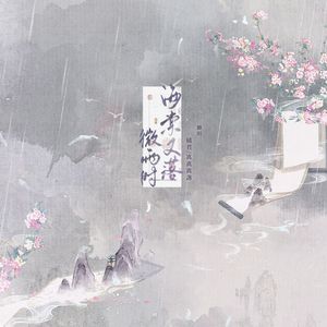 海棠又落微雨时