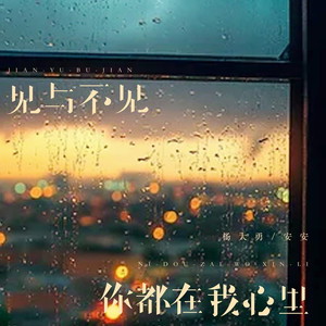 见与不见你都在我心里 (对唱版)