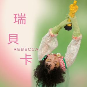 瑞贝卡（Acoustic，Cover 裘德）