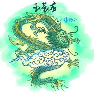 玉苍龙（Prod.Averatec x @Electrojax）