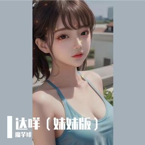 达咩（妹妹版）