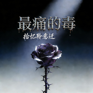最痛的毒