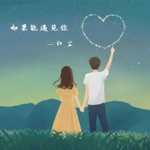如果能遇见你