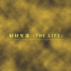 好好生活（THE LIFE）