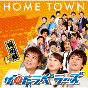 HOME TOWN-福岡編-