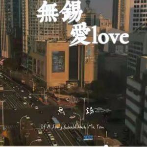 无锡爱wuxi love