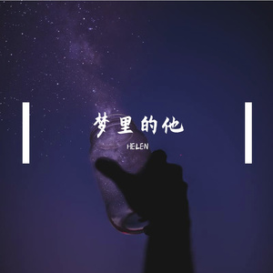 《梦里的他》demo