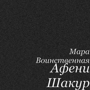 Афени Шакур (feat. Nasty Anksi, Killuminat, 4 Jew Virus & V Ad Im)
