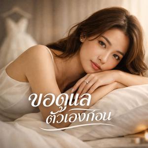 ขอดูแลตัวเองก่อน