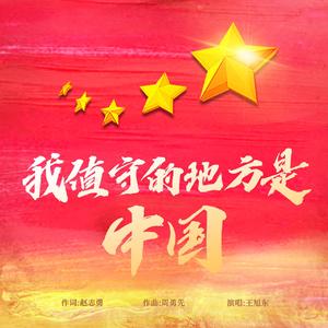 我值守的地方是中国