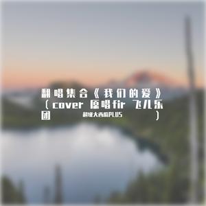 我们的爱