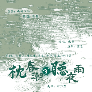 枕春潮兮听夜雨