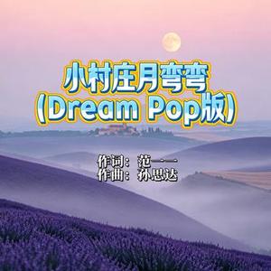 小村庄月弯弯 (Dream Pop版)