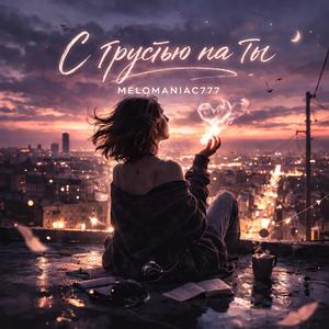 С грустью на Ты