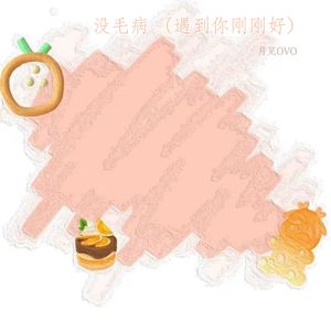 没毛病 (遇到你刚刚好)