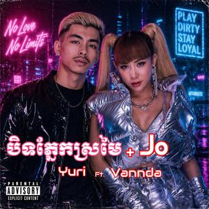 បិទភ្នែកស្រមៃ + Jo - វណ្ណដា និង យូរី