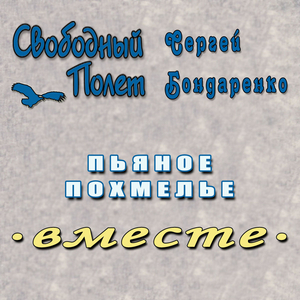 Пьяное похмелье (Версия 2)