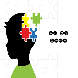 두뇌 발달 뉴에이지 Vol. 1 - 두뇌 발달 뉴에이지