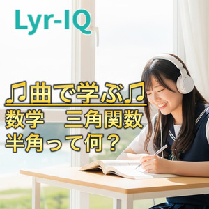 数学 三角関数_半角って何？