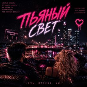 Пьяный свет