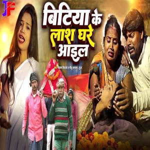 Bitiya Ke Lash Ghare Aail