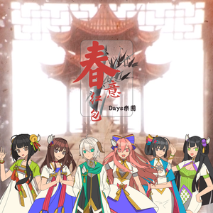 春意红包（翻自 Days）