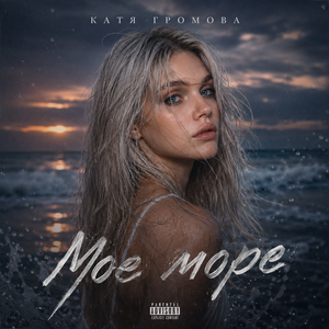 Моё море