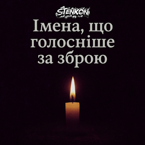 Імена, що голосніше за зброю