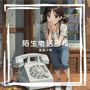 陌生电话别接