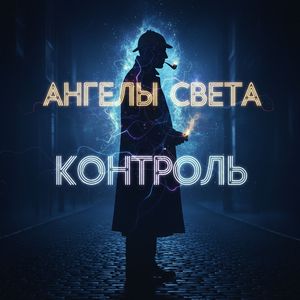 Контроль