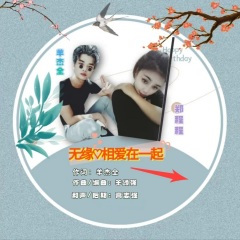 无缘相爱在一起 (合唱:郑程程)