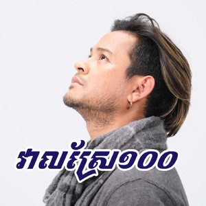 វាលស្រែ១០០