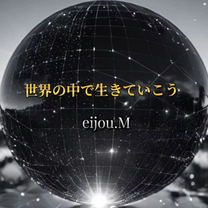 世界の中で生きていこう
