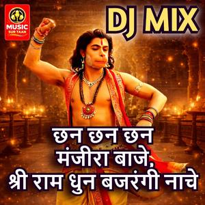 Chhan chhan chhan manjeera baje, Shri Ram dhun Bajrangi naache | DJ MIX HANUMAN BHAJAN