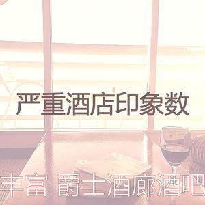 微妙的酒吧酒店心情