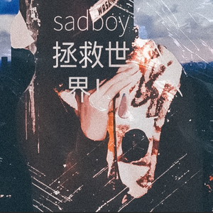 给他把枪他就会杀死你（prod.undislove）