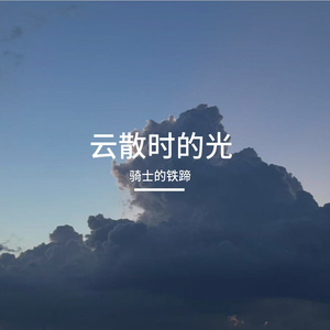云散时的光