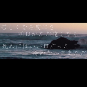 死ぬにはいい日だった/那是个去死的好日子（翻自 初音ミク）